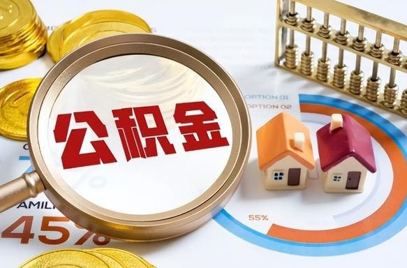 常德深圳公积金冲抵本息怎么算（常德深圳公积金对冲怎么办理流程）