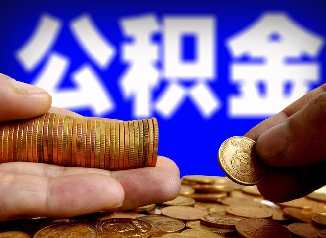 常德公积金余额可以付首付（常德公积金支付首付）